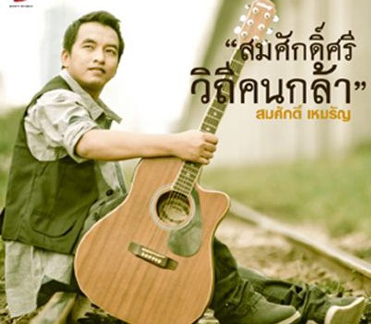 เมโลดี้ไกด์ เมโลดี้ไกด์