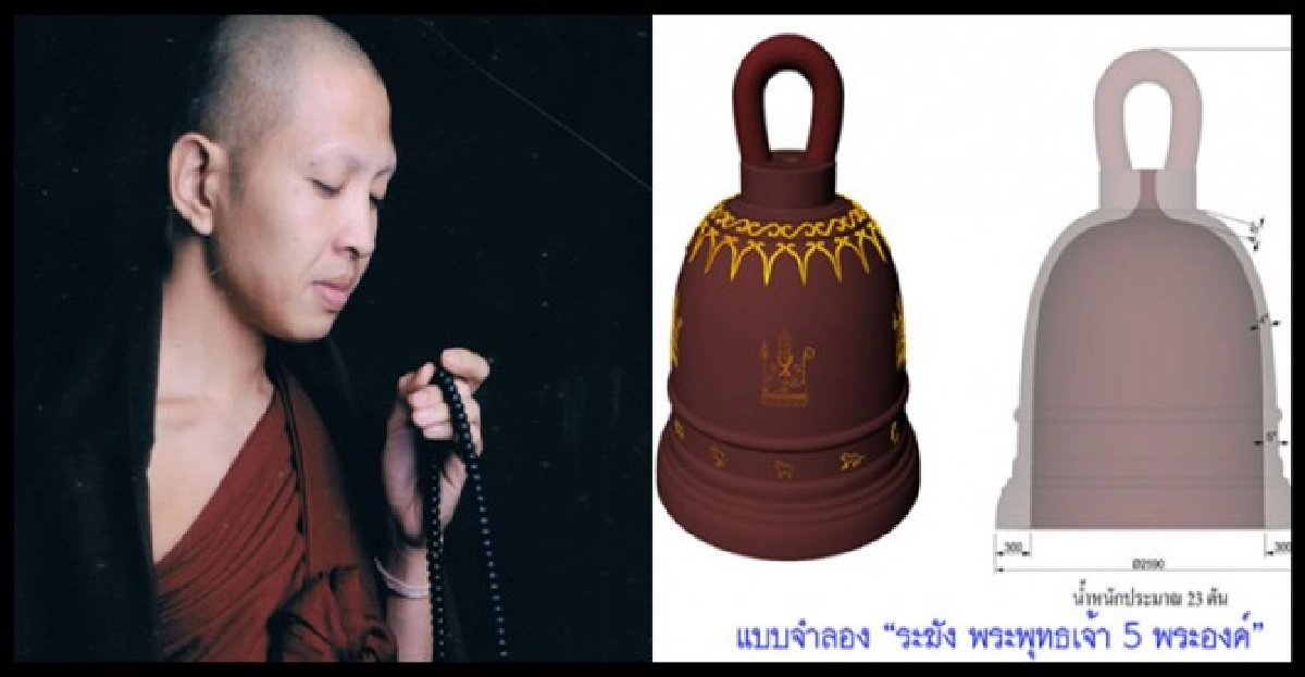 เชิญร่วมบุญหล่อระฆัง"พระเจ้า๕พระองค์” 