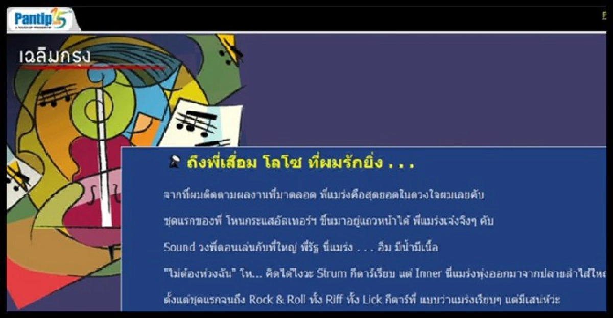 ถึงพี่เสื่อม โลโซ ที่ผมรักยิ่ง . . . ถึงพี่เสื่อม โลโซ ที่ผมรักยิ่ง . . .