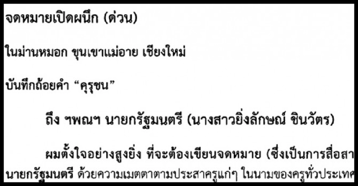 เปิดจม.กก.คุรุสภาถึง'ปู'ซัดเมินวันครู