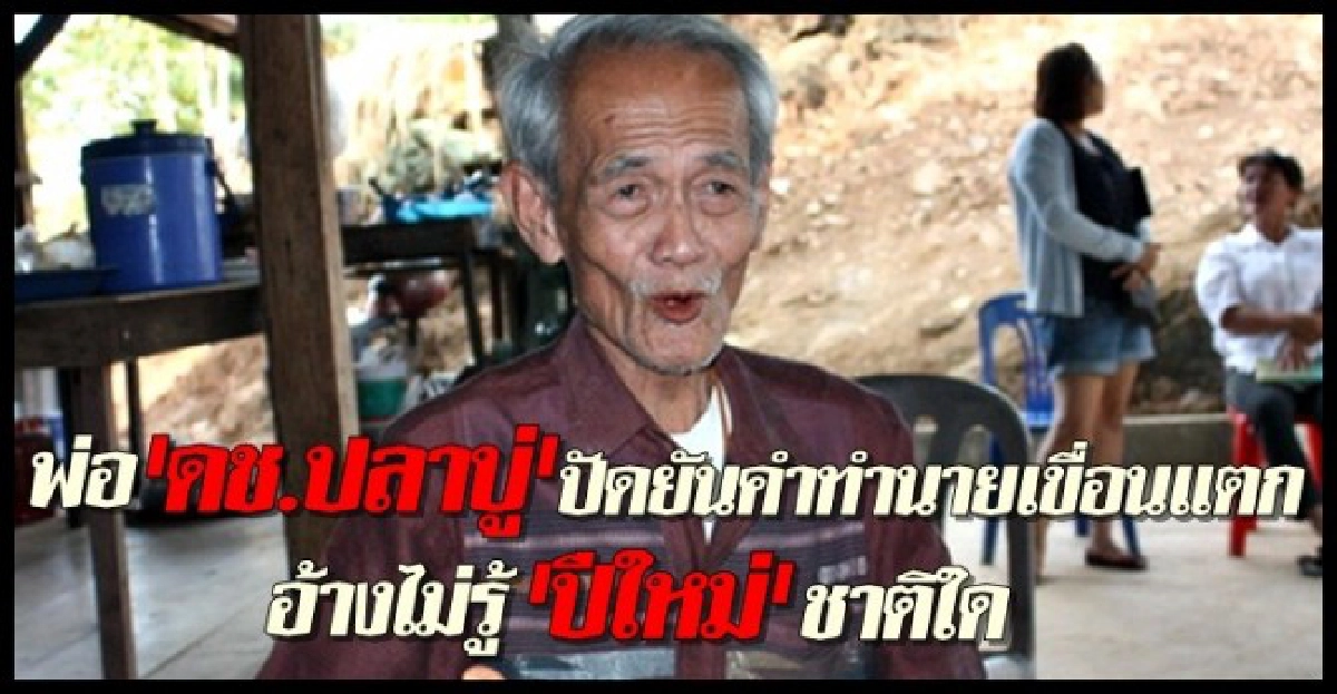 แจ้งจับพ่อ"ด.ช.ปลาบู่"เผยคำทำนายเขื่อนแตกปีใหม่ แจ้งจับพ่อ"ด.ช.ปลาบู่"เผยคำทำนายเขื่อนแตกปีใหม่