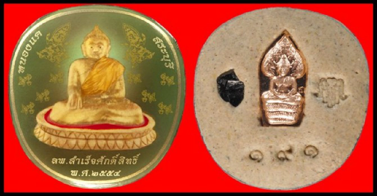 ล็อกเกต 'หลวงพ่อสำเร็จศักดิ์สิทธิ์'๓๙ พระคณาจารย์ปลุกเสกเข้มขลัง ล็อกเกต 'หลวงพ่อสำเร็จศักดิ์สิทธิ์'๓๙ พระคณาจารย์ปลุกเสกเข้มขลัง