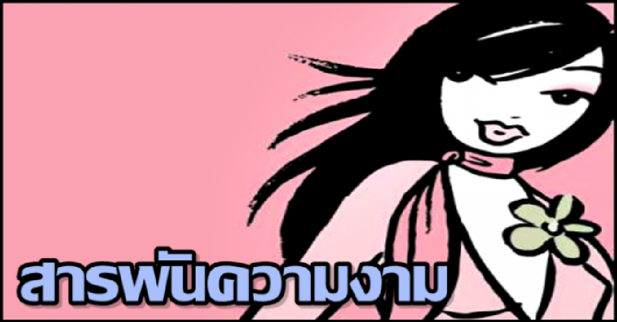 สารพันความงาม:เคล็ดไม่ลับขัดเท้าเนียน
