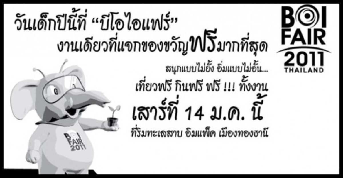 บีโอไอแฟร์จัดงานวันเด็กยิ่งใหญ่ บีโอไอแฟร์จัดงานวันเด็กยิ่งใหญ่