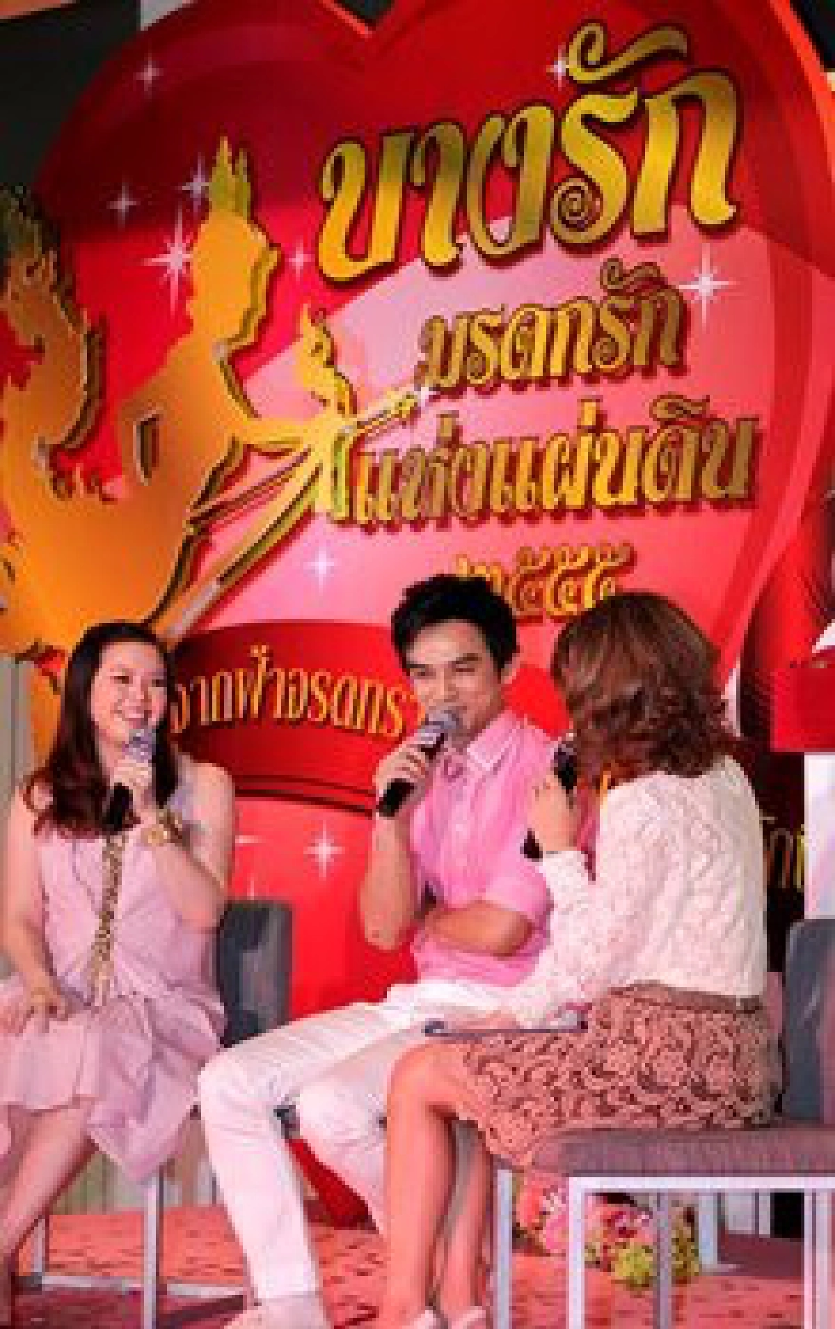 'บางรัก'จัดหนักรับ'วาเลนไทน์' 'บางรัก'จัดหนักรับ'วาเลนไทน์'