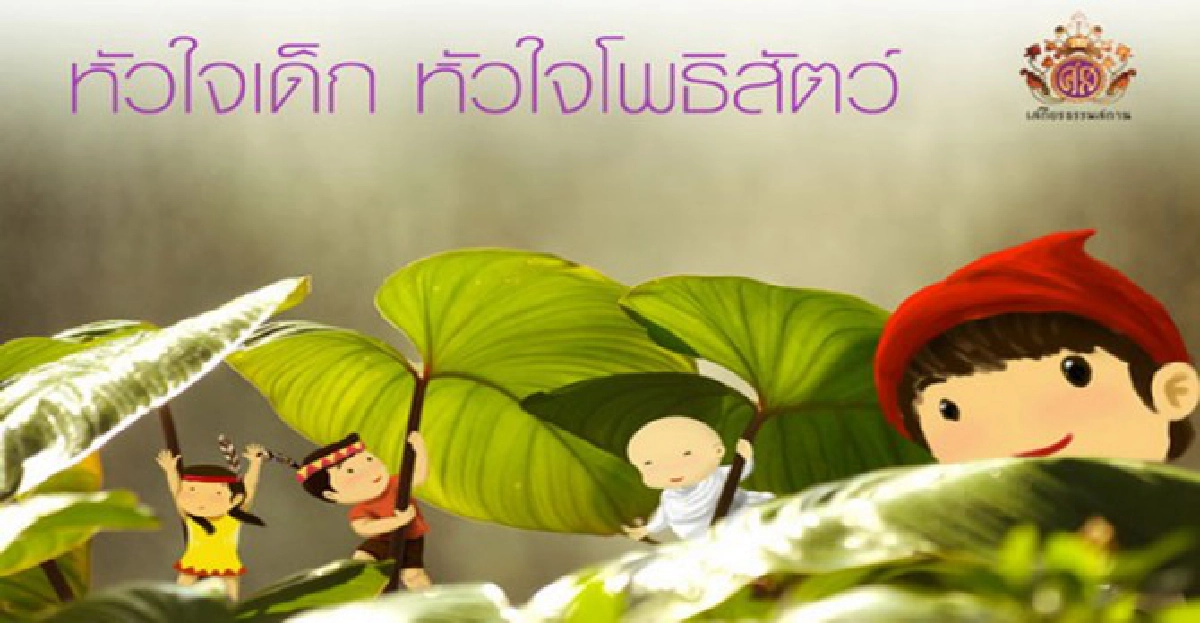 เพราะ เด็ก คือความหวัง...ผู้ใหญ่ จึงต้องผนึกกำลังทำเพื่อเด็ก
เพราะ เด็ก คือความหวัง...ผู้ใหญ่ จึงต้องผนึกกำลังทำเพื่อเด็ก
