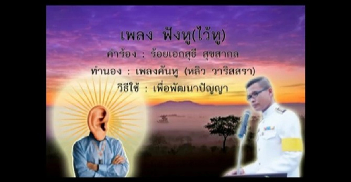 'คันหู'เวอร์ชั่นธรรมะ'ฟังหู-ไว้หู'