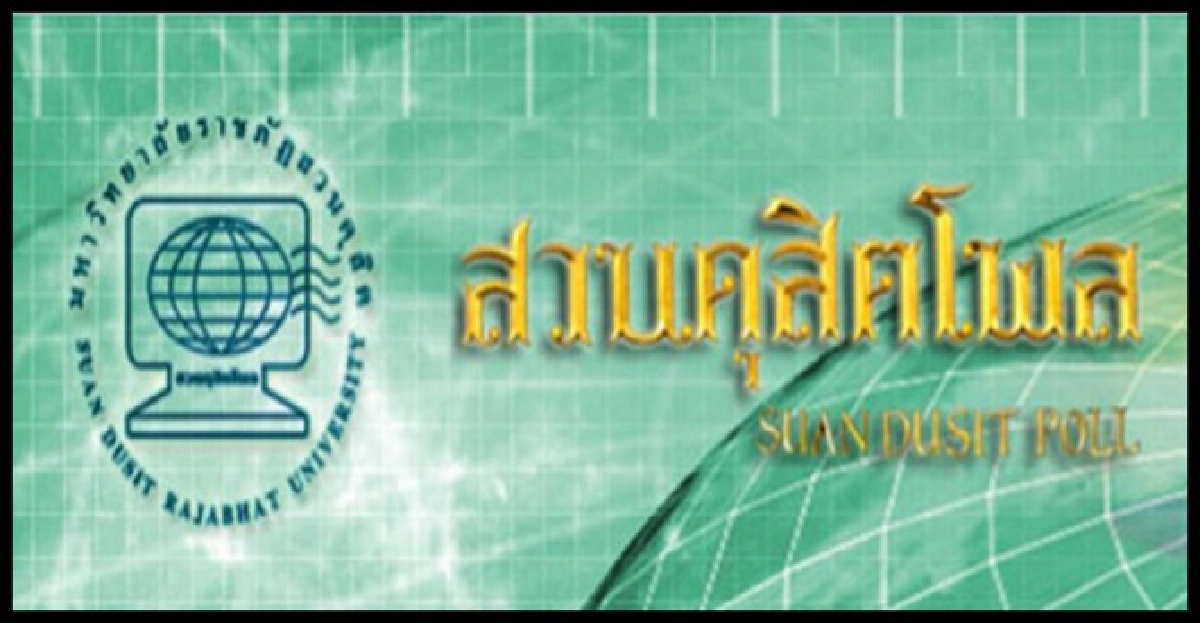 ดุสิตโพลเชื่อปรับ'ครม.ปู2'เพิ่มประสิทธิภาพ


