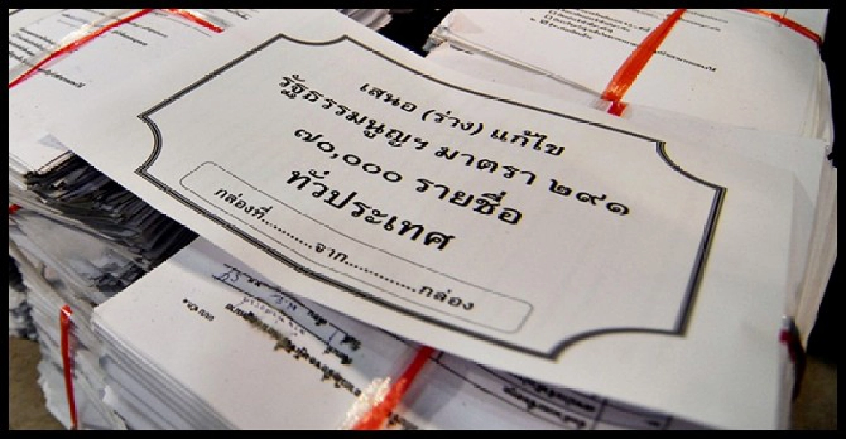 แดงลุยยื่น6หมื่นชื่อเสนอแก้รธน.291
แดงลุยยื่น6หมื่นชื่อเสนอแก้รธน.291