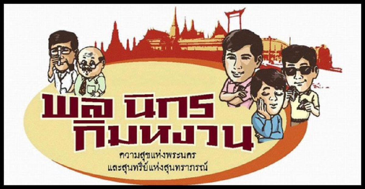มองเมืองไทยผ่าน'พล นิกร กิมหงวน - สุนทราภรณ์' มองเมืองไทยผ่าน'พล นิกร กิมหงวน - สุนทราภรณ์'