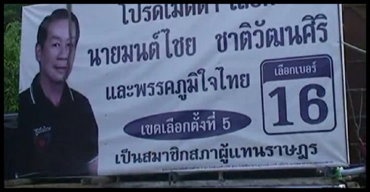 แจกใบแดงส.ส.บุรีรัมย์ภูมิใจไทย