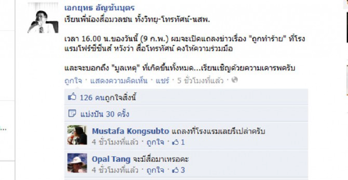 'เอกยุทธ'แฉการ์ดคนสนิท'แม้ว'ลงมือตื้บ