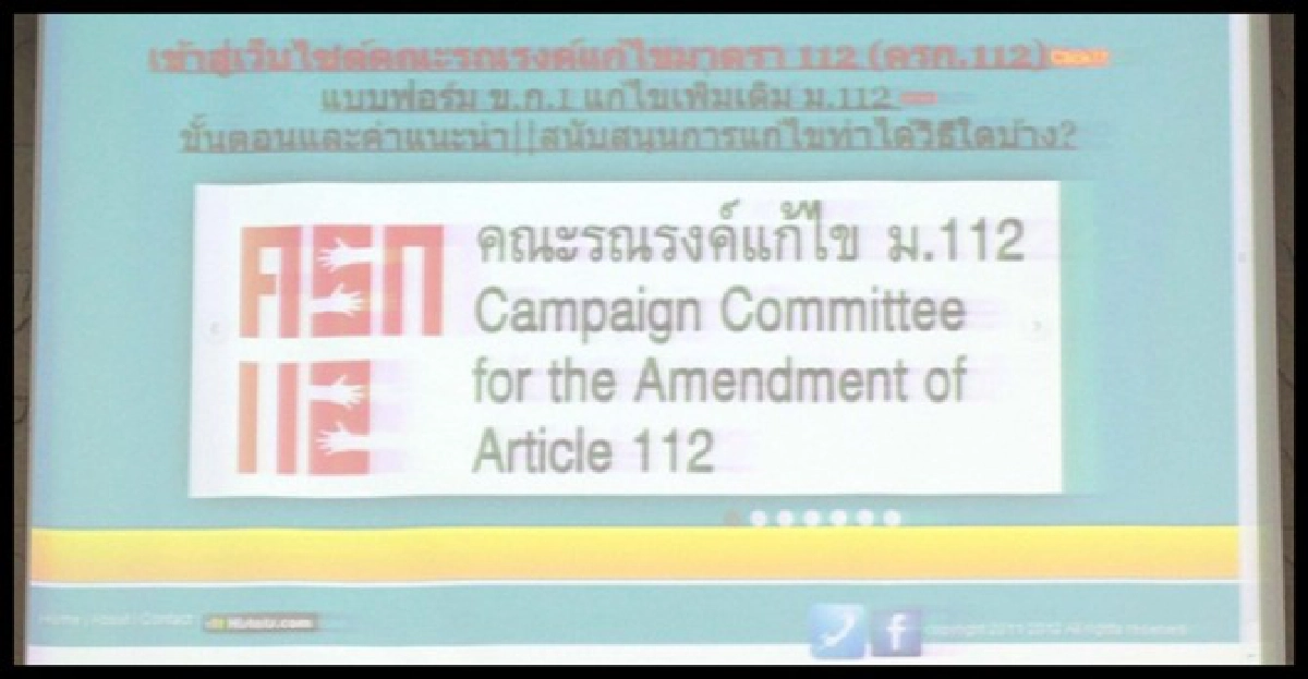ครก.112ย้ำแก้ม.112ป้องสถาบัน ครก.112ย้ำแก้ม.112ป้องสถาบัน