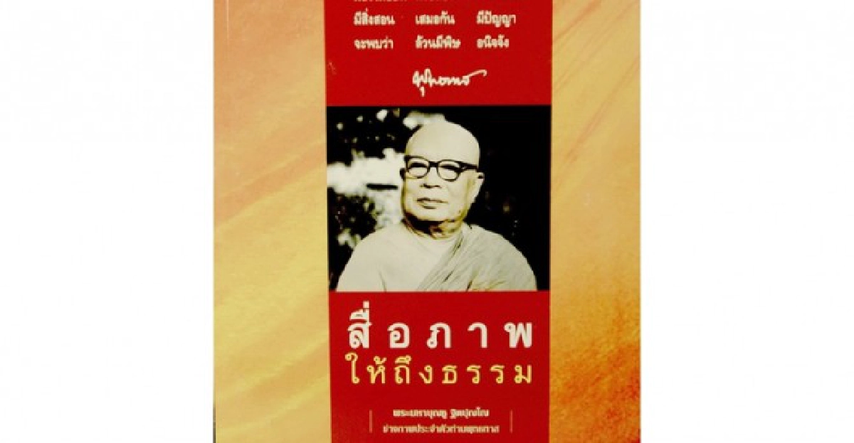 หนังสือ'สื่อภาพให้ถึงธรรม'มรดกอันทรงคุณค่าของ'ท่านพุทธทาส' หนังสือ'สื่อภาพให้ถึงธรรม'มรดกอันทรงคุณค่าของ'ท่านพุทธทาส'