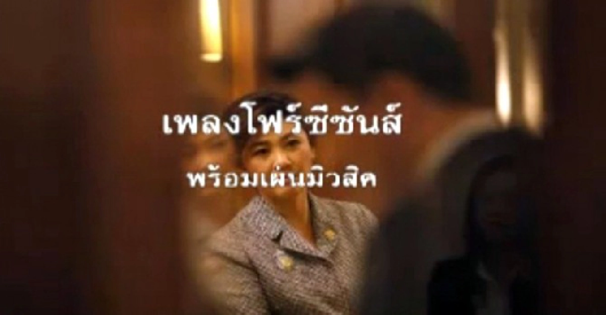 แชร์กระฉูดเพลงเสียดสี'โฟร์ซีซั่นส์' แชร์กระฉูดเพลงเสียดสี'โฟร์ซีซั่นส์'
