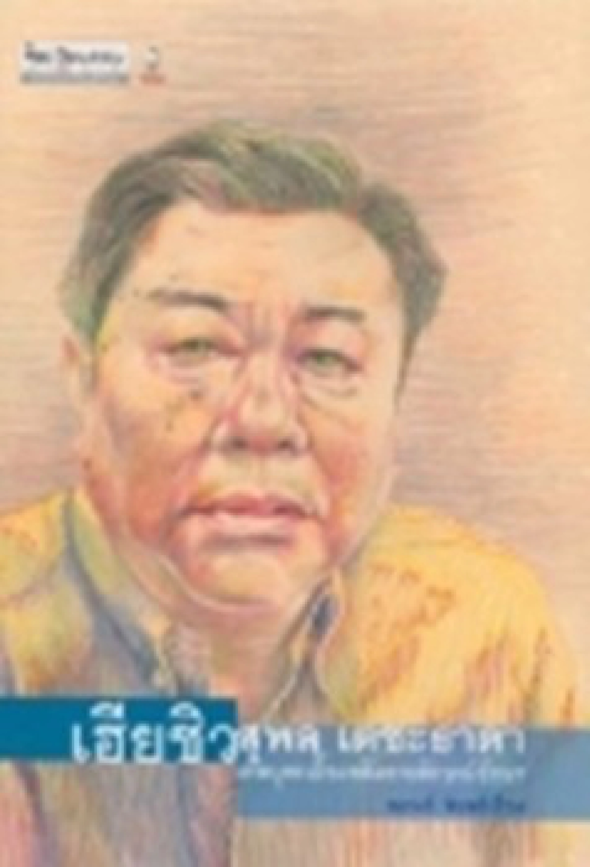 '50ปีประพันธ์สาส์น'เล่าขานตำนาน'วรรณกรรมไทย' '50ปีประพันธ์สาส์น'เล่าขานตำนาน'วรรณกรรมไทย'