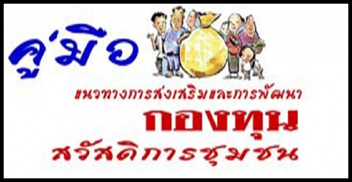 กองทุนสวัสดิการชุมชนเฮรับงบอีก22.6ล้าน กองทุนสวัสดิการชุมชนเฮรับงบอีก22.6ล้าน