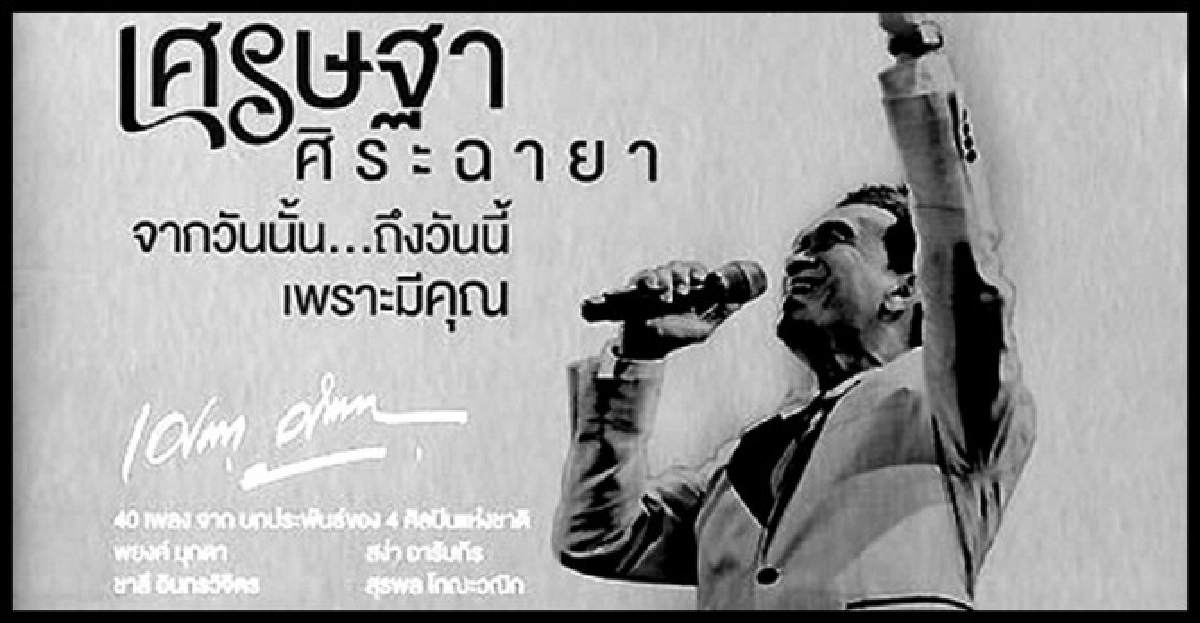 เศรษฐา ศิระฉายาบทเพลงบูชาครู
เศรษฐา ศิระฉายาบทเพลงบูชาครู