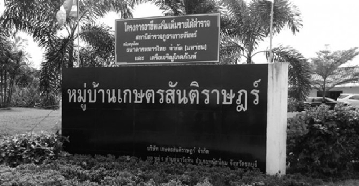 สัมผัสสวนเกษตรสันติราษฎร์ สัมผัสสวนเกษตรสันติราษฎร์
