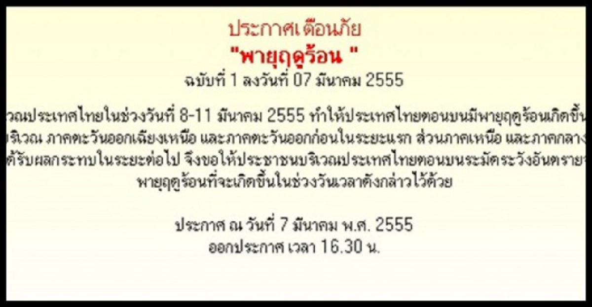 อุตุเตือนพายุฤดูร้อนอีสาน-ตอ.