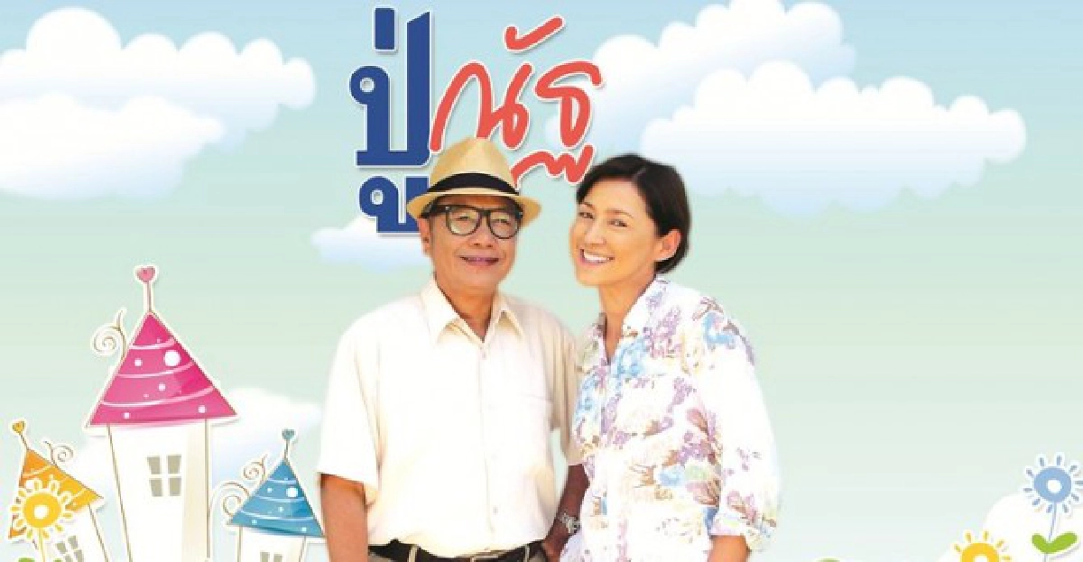จอแก้ว : เรื่องย่อ 'ปู่ณัฐ' จอแก้ว : เรื่องย่อ 'ปู่ณัฐ'