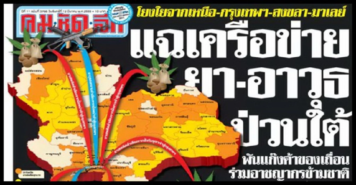 แฉเครือข่าย'ยา-อาวุธ'ป่วนใต้
