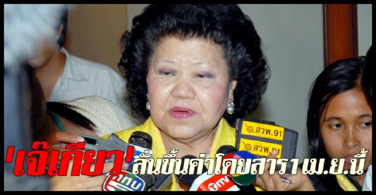 'เจ๊เกียว'ลั่นขึ้นค่าโดยสาร1เม.ย.นี้ 'เจ๊เกียว'ลั่นขึ้นค่าโดยสาร1เม.ย.นี้