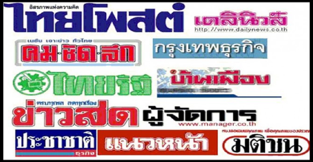 สื่อเลือกข้างข่าวและขยะ สื่อเลือกข้างข่าวและขยะ