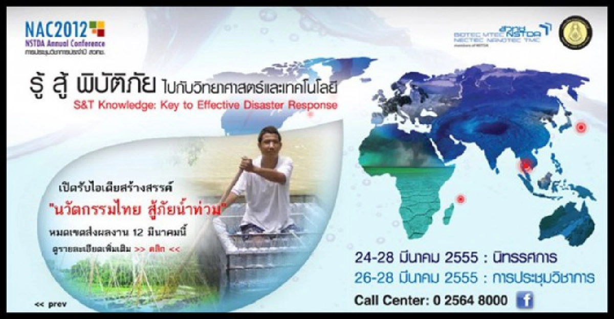 สวทช.จัดโชว์นวัตกรรมรับน้ำท่วม สวทช.จัดโชว์นวัตกรรมรับน้ำท่วม