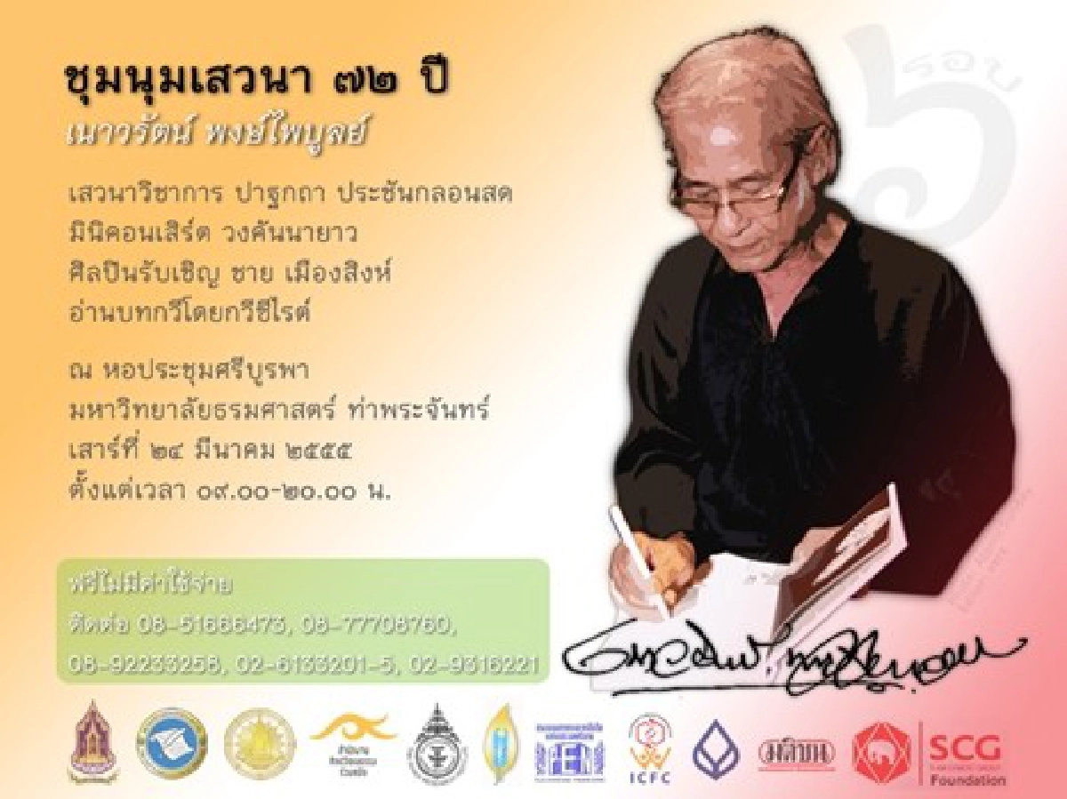 ชุมนุมเสวนา72ปี'เนาวรัตน์ พงษ์ไพบูลย์'