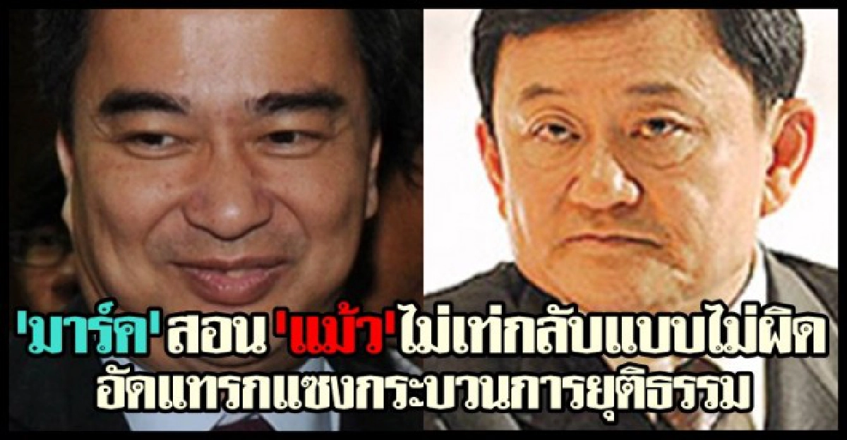 'มาร์ค'สอน'แม้ว'ไม่เท่กลับแบบไม่ผิด 'มาร์ค'สอน'แม้ว'ไม่เท่กลับแบบไม่ผิด