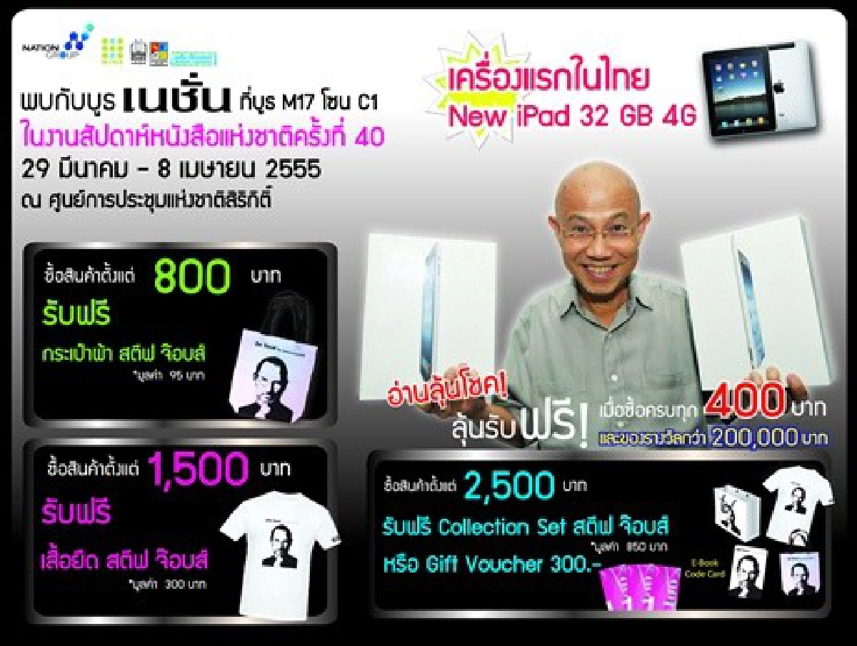 'เนชั่น'ลุยงานสัปดาห์หนังสือโปรโมชั่นเพียบ