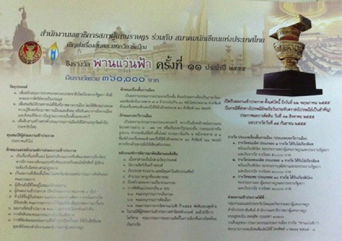 รางวัล'พานแว่นฟ้า'ครั้งที่๑๑เริ่มแล้ว รางวัล'พานแว่นฟ้า'ครั้งที่๑๑เริ่มแล้ว