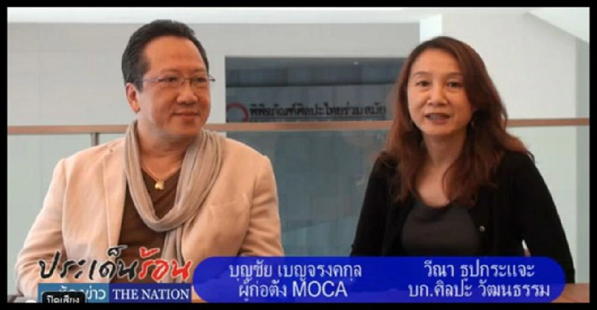 เปิดแล้วMOCAของ'บุญชัย' เปิดแล้วMOCAของ'บุญชัย'