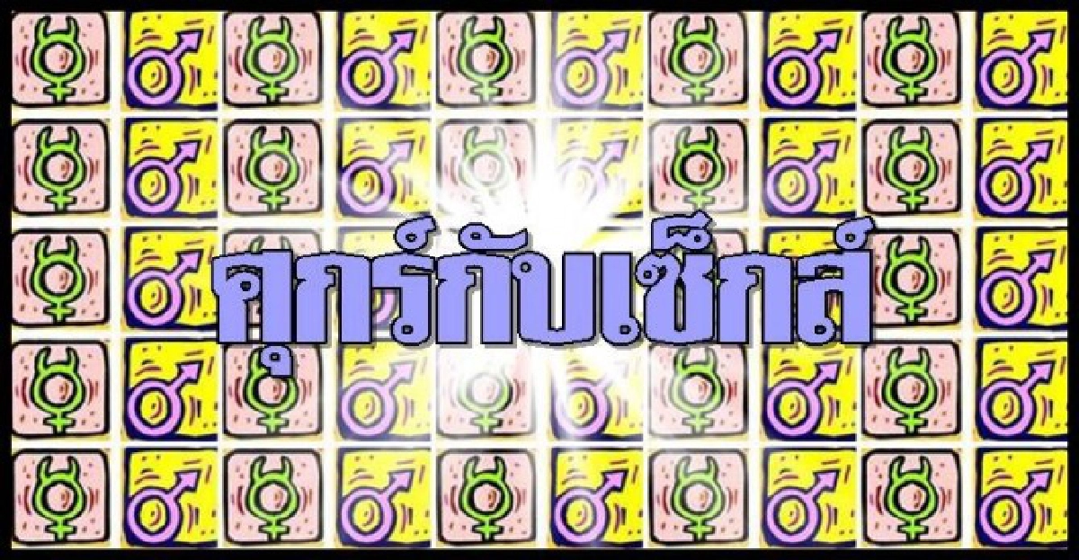 ศุกร์กับเซ็กส์:วิธีรักษาต่อมน้ำหล่อลื่นอุดตัน ศุกร์กับเซ็กส์:วิธีรักษาต่อมน้ำหล่อลื่นอุดตัน