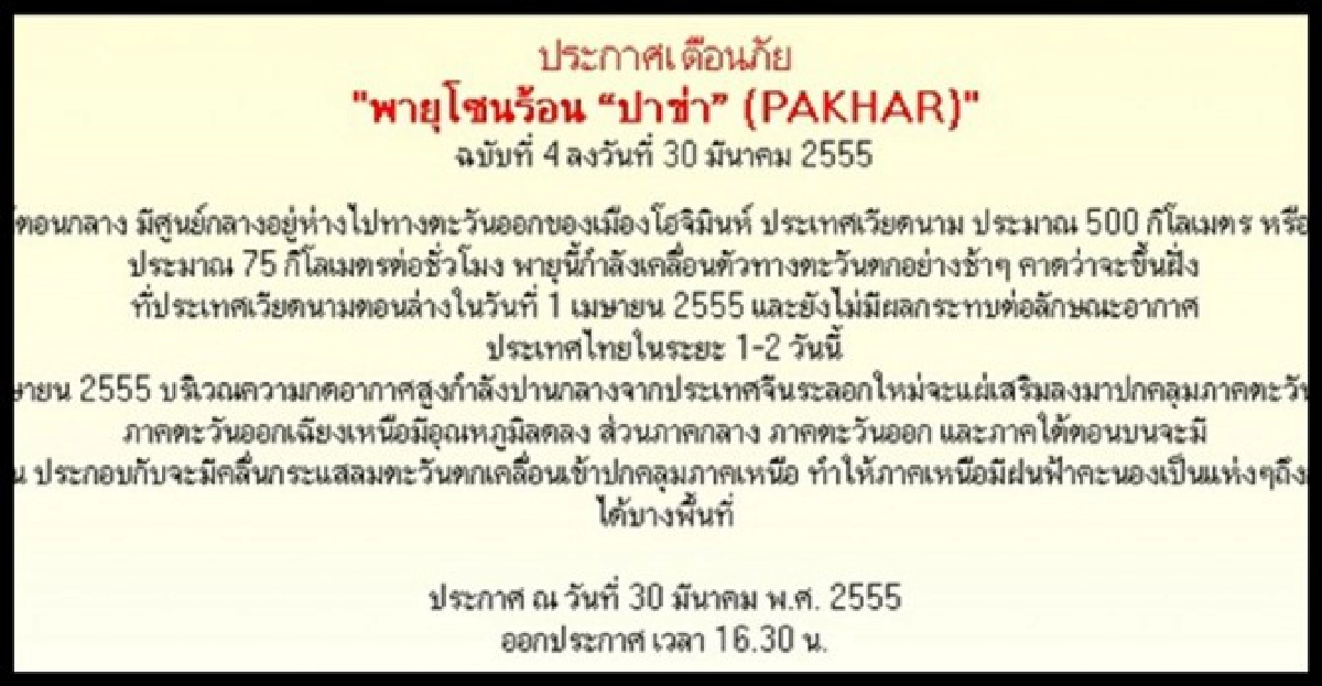 อุตุฯฉบับ4เตือนภัยพายุ'ปาข่า'