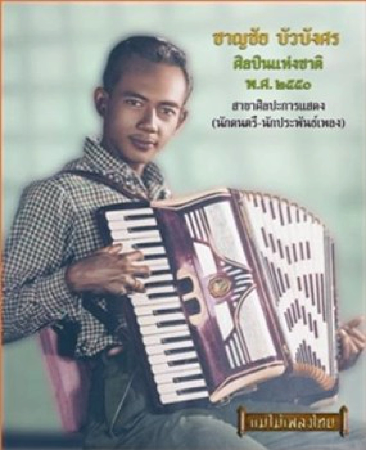 อาลัยราชา'แอคคอร์เดียน'ชาญชัย บัวบังศร อาลัยราชา'แอคคอร์เดียน'ชาญชัย บัวบังศร