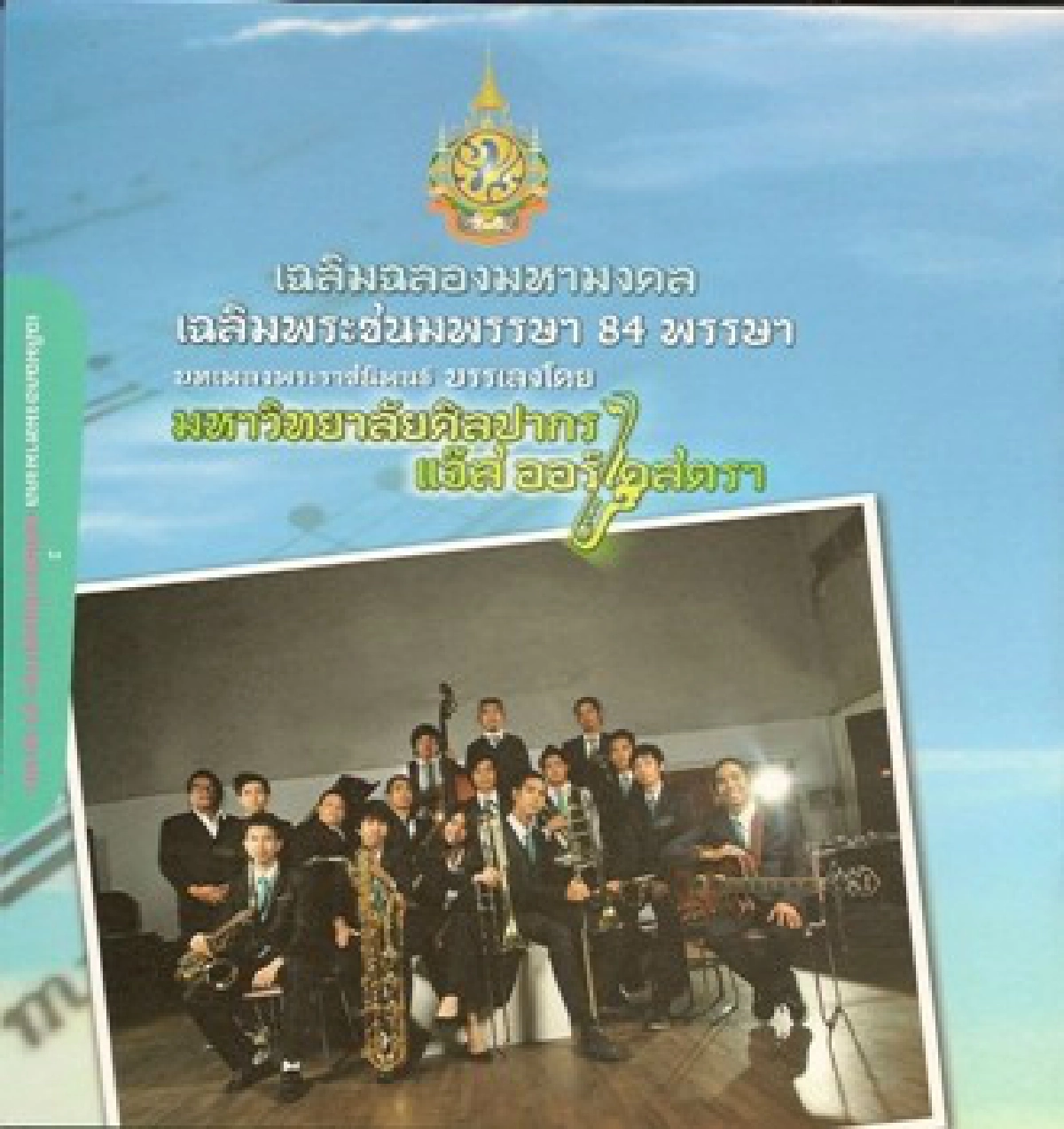 คอนเสิร์ต'ดวงใจกับความรัก'Silpakorn Jazz Orchestra คอนเสิร์ต'ดวงใจกับความรัก'Silpakorn Jazz Orchestra