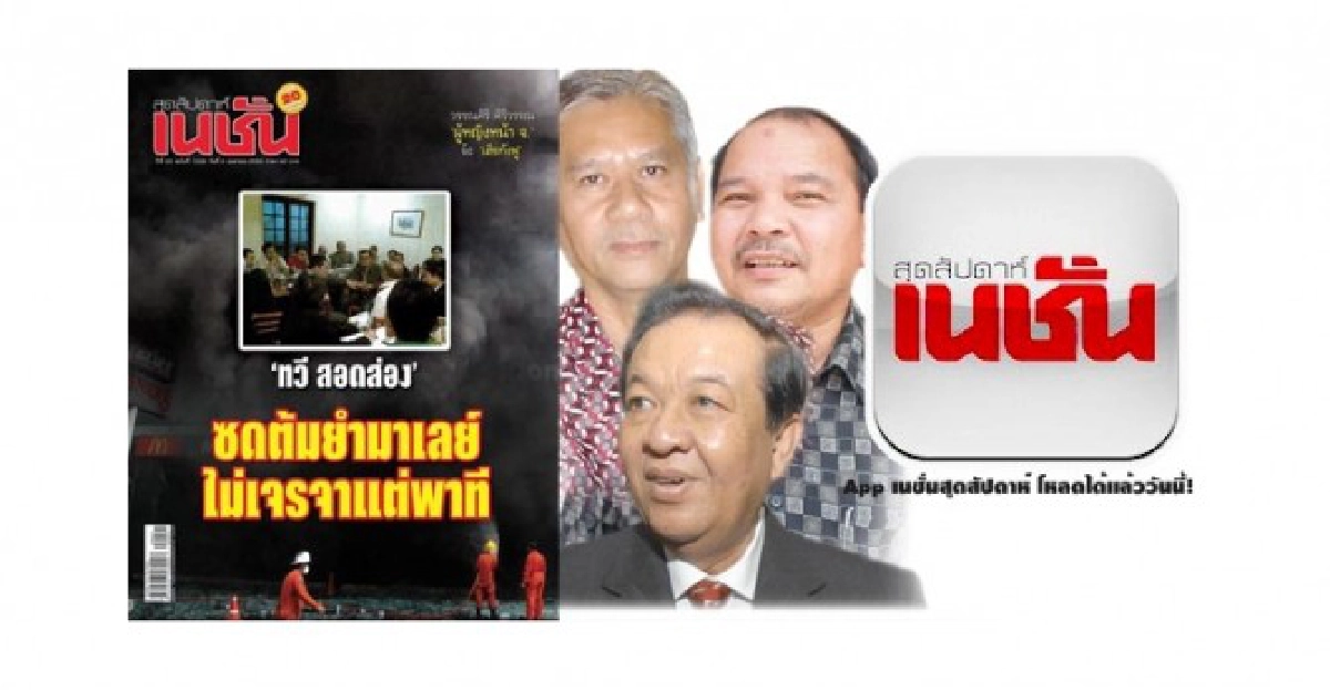 "ทวี"เจรจาหรือพาที? "ทวี"เจรจาหรือพาที?