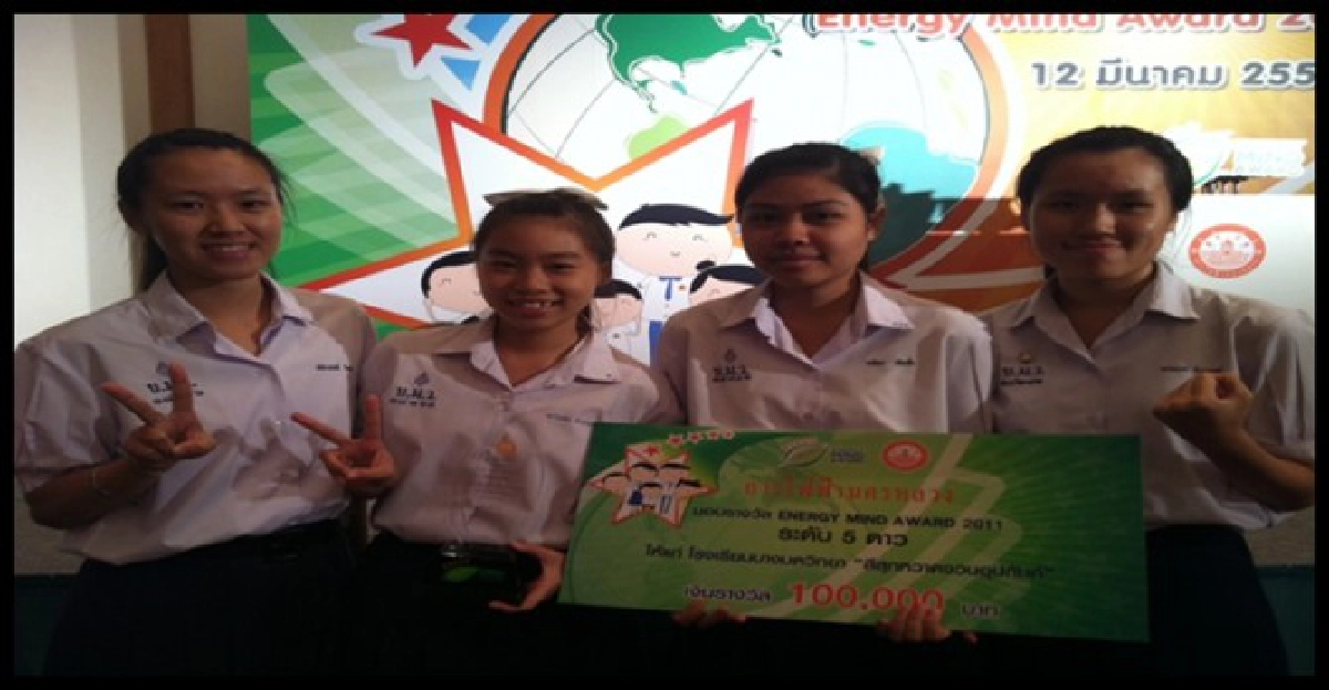 'บูรณาการแหล่งเรียนรู้'ปลูกจิตสำนึกลดใช้พลังงาน 'บูรณาการแหล่งเรียนรู้'ปลูกจิตสำนึกลดใช้พลังงาน