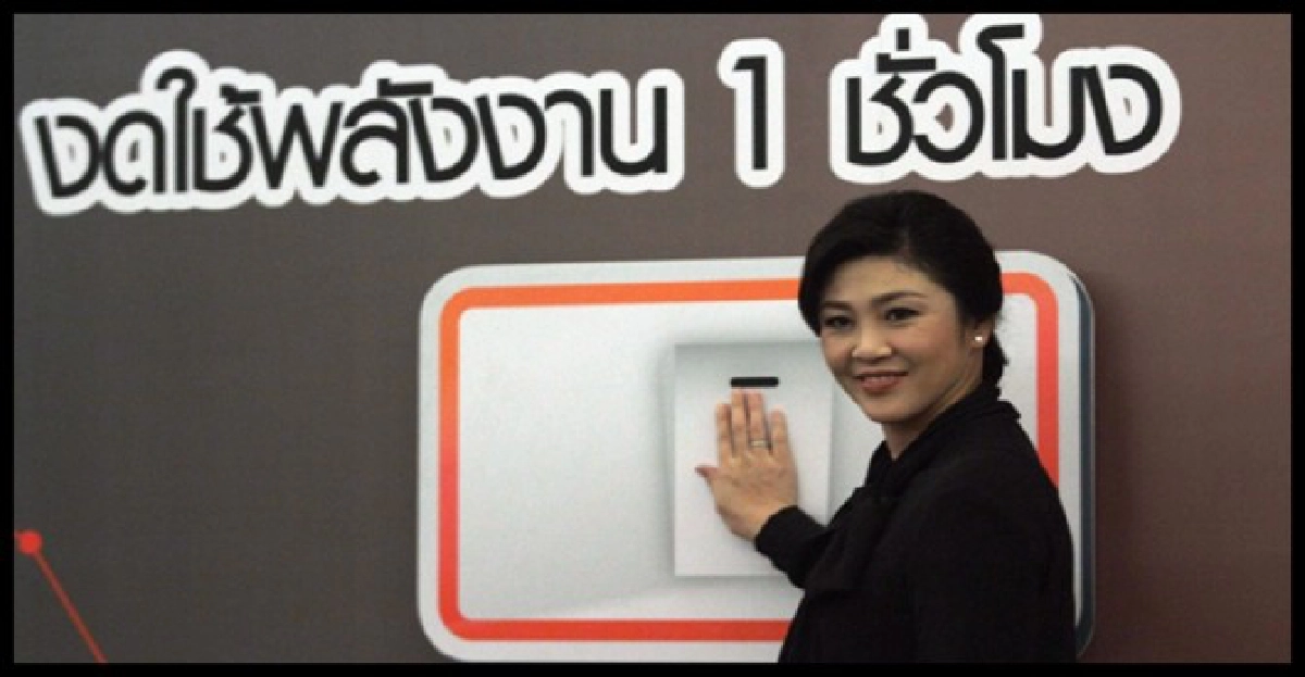 'ปู'วอนลดใช้พลังงาน'ปิดไฟช่วยชาติ' 'ปู'วอนลดใช้พลังงาน'ปิดไฟช่วยชาติ'