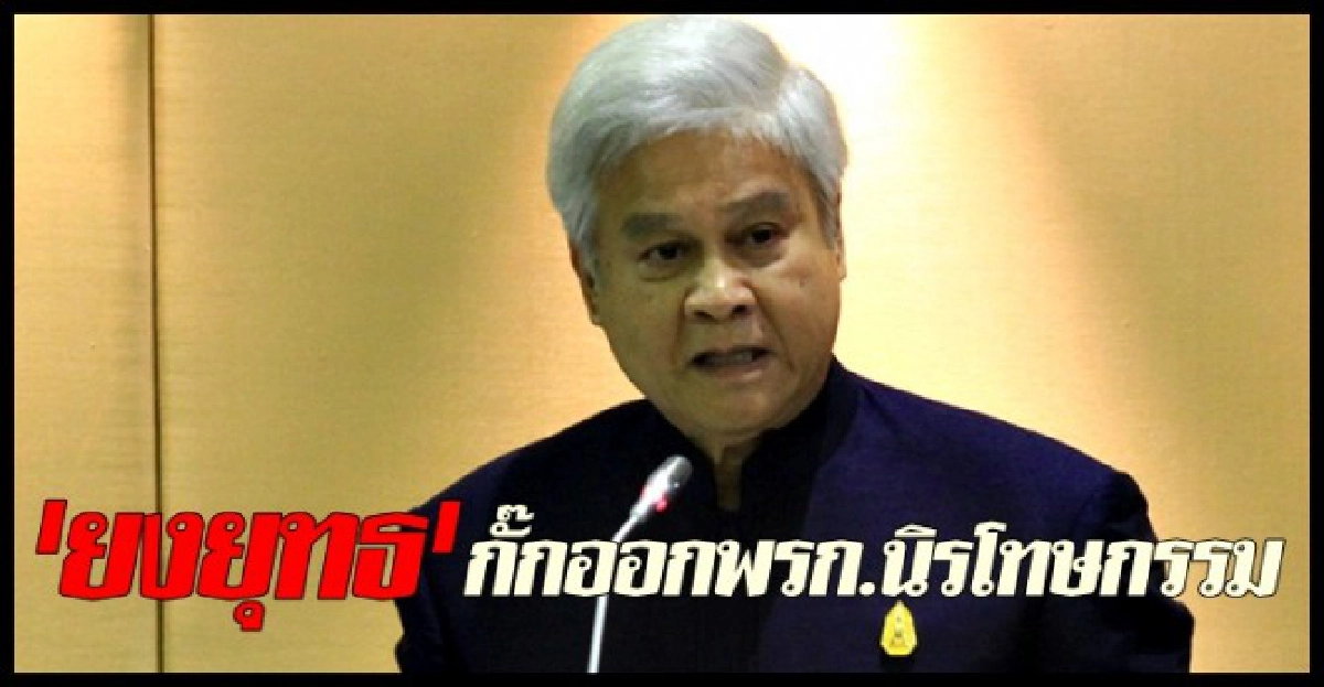 'ยงยุทธ'กั๊กออกพรก.นิรโทษกรรม 'ยงยุทธ'กั๊กออกพรก.นิรโทษกรรม