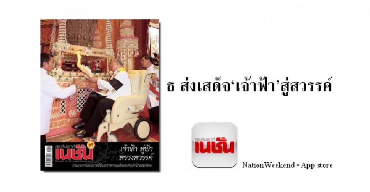 ส่งเสด็จเจ้าฟ้า สู่สวรรคาลัย