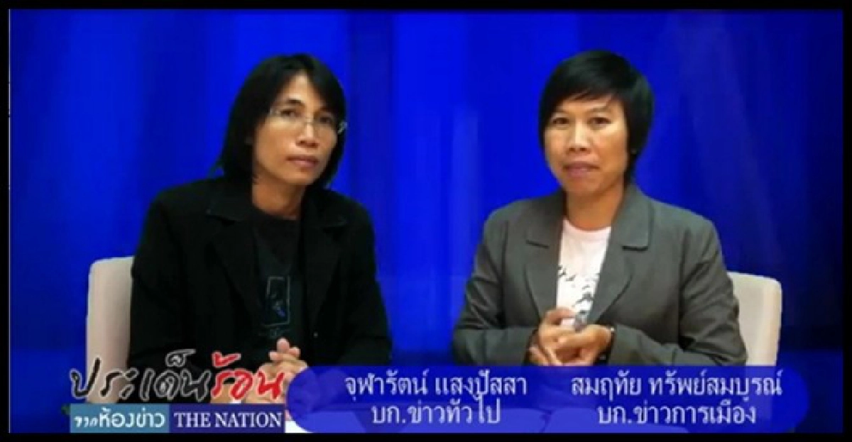 ห้องข่าวเนชั่น:ต้านเขื่อนแม่วงก์ ห้องข่าวเนชั่น:ต้านเขื่อนแม่วงก์