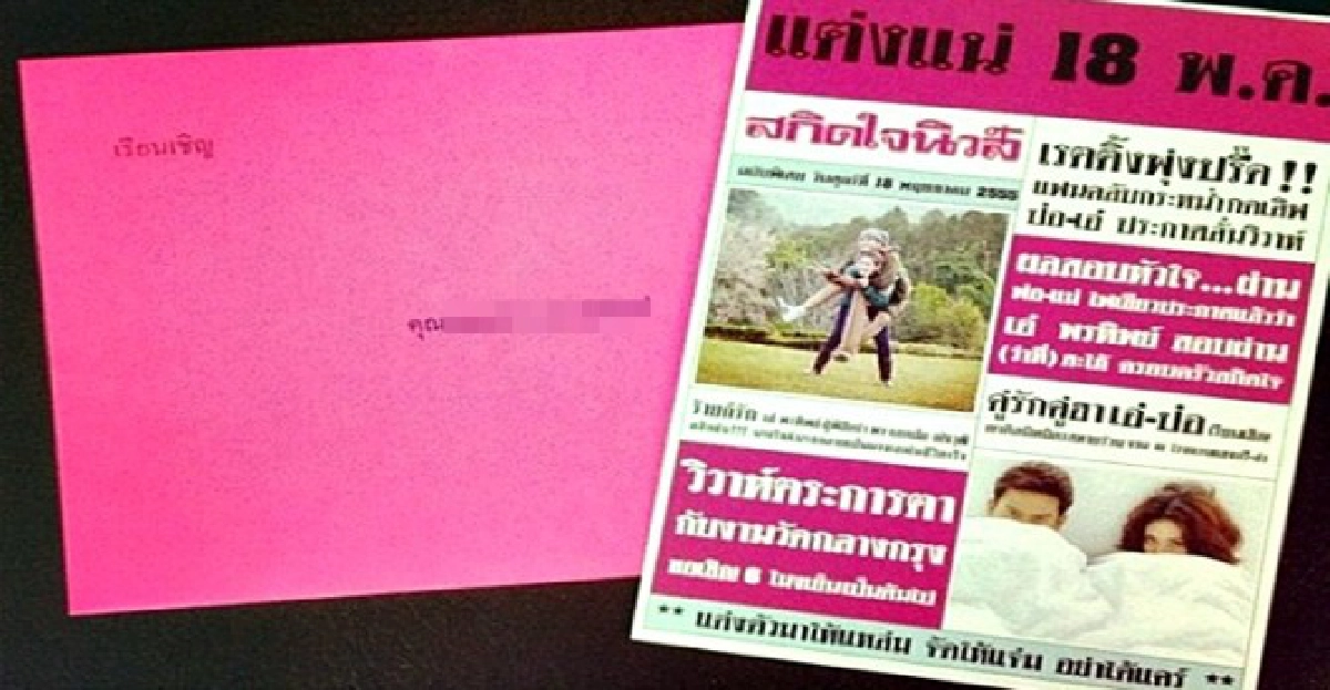 ฮือฮา!การ์ดแต่งงาน'ป๋อ-เอ๋'
