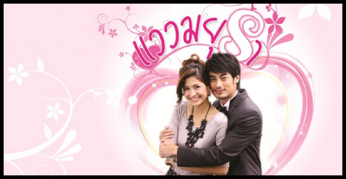จอแก้ว-แววมยุรา
จอแก้ว-แววมยุรา