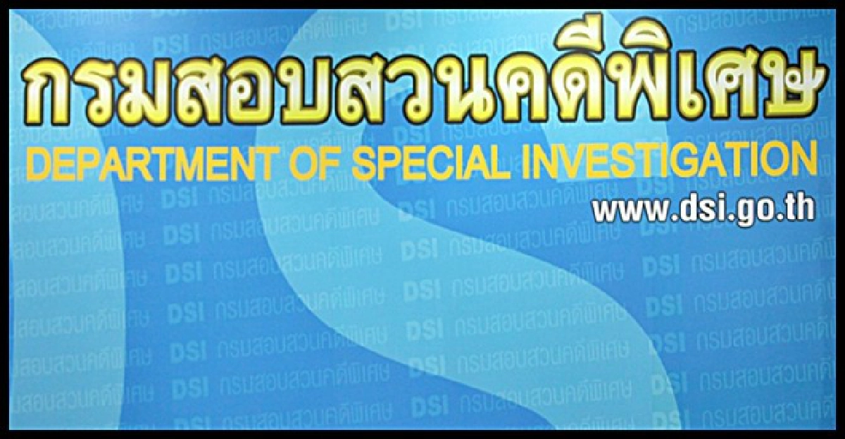 'DSI'เสริมเขี้ยว!เพิ่ม9ประเภทคดีพิเศษ 'DSI'เสริมเขี้ยว!เพิ่ม9ประเภทคดีพิเศษ