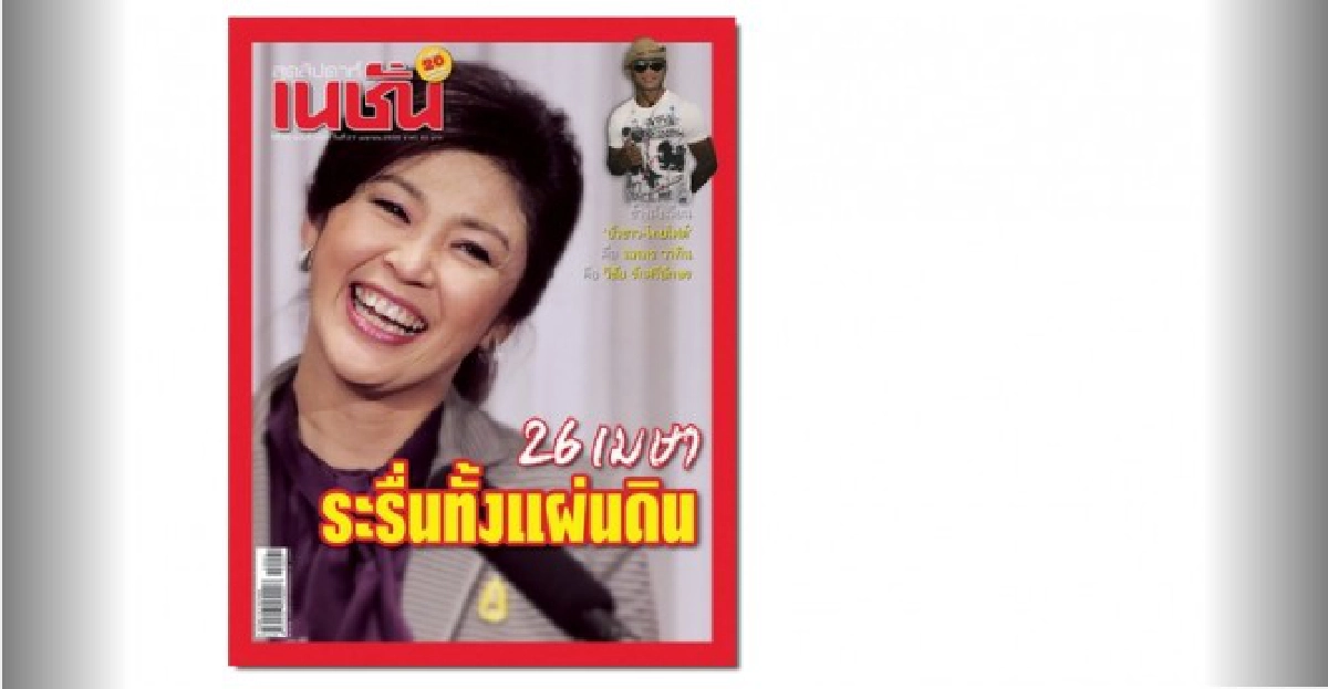 26 เมษา ระรื่นทั้งแผ่นดิน 26 เมษา ระรื่นทั้งแผ่นดิน