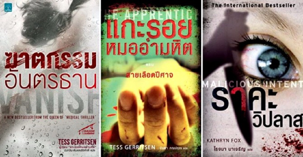 ระทึกขวัญทิ้งไว้ให้แกะรอยหมออำมหิต ระทึกขวัญทิ้งไว้ให้แกะรอยหมออำมหิต