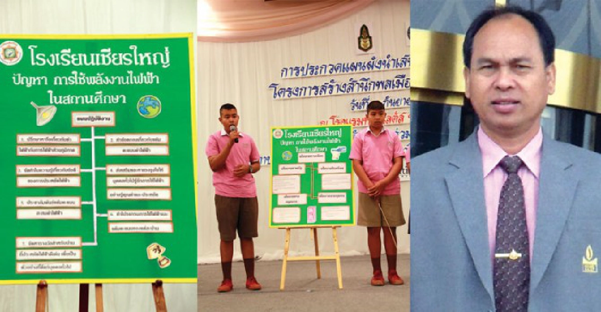 รวมพลัง ร.ร.เชียรใหญ่ ลดใช้พลังงาน 